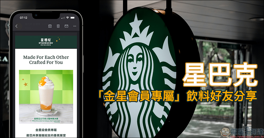 星巴克推出「金星會員專屬」好友分享,金星會員享飲料買一送一優惠! - 電腦王阿達 星巴克推出「金星會員專屬」好友分享,金星會員享飲料買一送一優惠! - 電腦王阿達