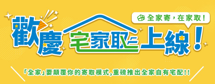 全家推出「宅家取」服務 收件者可透過簡訊啟動pandago配送服務 - 電腦王阿達 全家推出「宅家取」服務 收件者可透過簡訊啟動pandago配送服務 - 電腦王阿達
