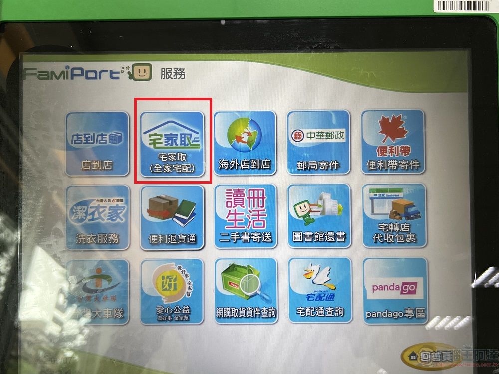 全家推出「宅家取」服務 收件者可透過簡訊啟動pandago配送服務 - 電腦王阿達 全家推出「宅家取」服務 收件者可透過簡訊啟動pandago配送服務 - 電腦王阿達