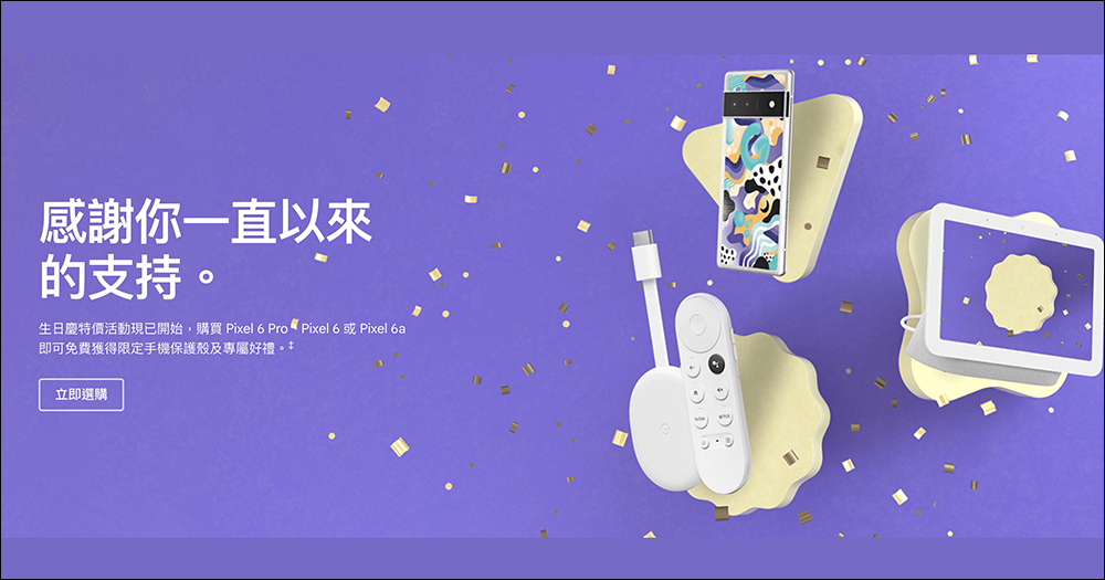 Google Store 生日慶特價活動: Pixel 6 系列最高折 7 千,再贈限定手機殼及專屬好禮(優惠懶人包) - 電腦王阿達 Google Store 生日慶特價活動: Pixel 6 系列最高折 7 千,再贈限定手機殼及專屬好禮(優惠懶人包) - 電腦王阿達