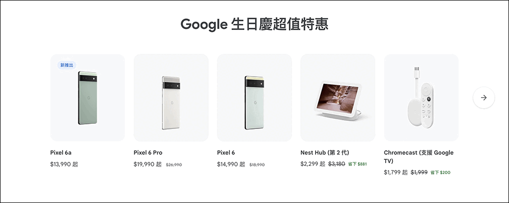 Google Store 生日慶特價活動: Pixel 6 系列最高折 7 千,再贈限定手機殼及專屬好禮(優惠懶人包) - 電腦王阿達 Google Store 生日慶特價活動: Pixel 6 系列最高折 7 千,再贈限定手機殼及專屬好禮(優惠懶人包) - 電腦王阿達
