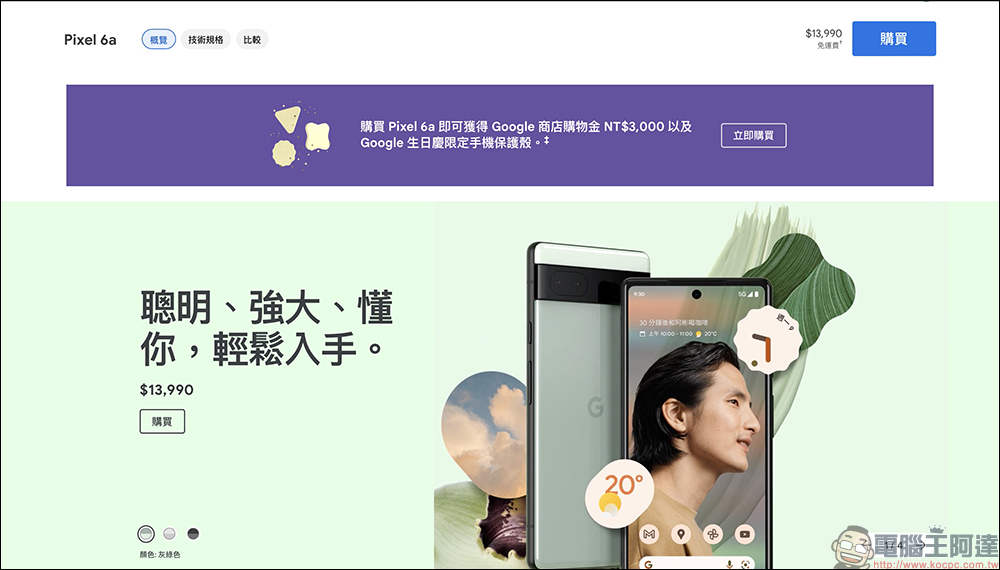 Google Store 生日慶特價活動: Pixel 6 系列最高折 7 千,再贈限定手機殼及專屬好禮(優惠懶人包) - 電腦王阿達 Google Store 生日慶特價活動: Pixel 6 系列最高折 7 千,再贈限定手機殼及專屬好禮(優惠懶人包) - 電腦王阿達