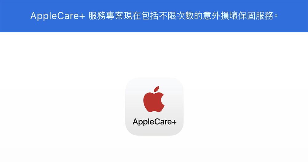 安心帶著 iPhone 冒險吧！AppleCare+ 意外損壞保固默默改為「不限次數」 - 電腦王阿達