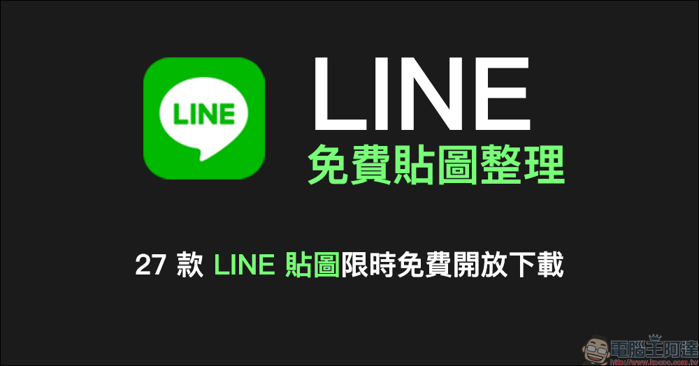 LINE 免費貼圖整理：27 款 LINE 貼圖限時免費開放下載 - 電腦王阿達