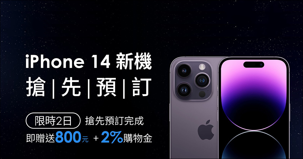 「鮮拾」搶先預訂 iPhone 14 系列新機,即贈 800 元再回饋 2% 購物金! - 電腦王阿達 「鮮拾」搶先預訂 iPhone 14 系列新機,即贈 800 元再回饋 2% 購物金! - 電腦王阿達