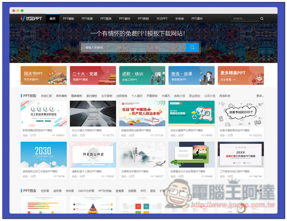 優品 PPT 提供數千個免費 PPT 範本樣板,連圖表、背景素材都有 - 電腦王阿達 優品 PPT 提供數千個免費 PPT 範本樣板,連圖表、背景素材都有 - 電腦王阿達