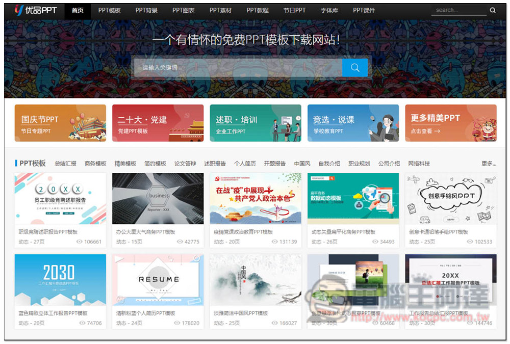 優品 PPT 提供數千個免費 PPT 範本樣板,連圖表、背景素材都有 - 電腦王阿達 優品 PPT 提供數千個免費 PPT 範本樣板,連圖表、背景素材都有 - 電腦王阿達