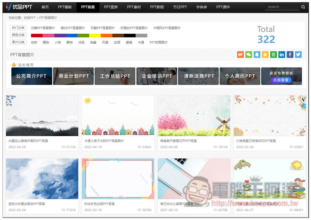 優品 PPT 提供數千個免費 PPT 範本樣板,連圖表、背景素材都有 - 電腦王阿達 優品 PPT 提供數千個免費 PPT 範本樣板,連圖表、背景素材都有 - 電腦王阿達