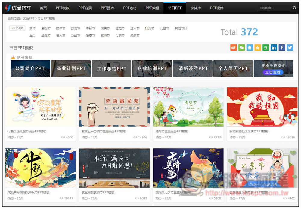 優品 PPT 提供數千個免費 PPT 範本樣板,連圖表、背景素材都有 - 電腦王阿達 優品 PPT 提供數千個免費 PPT 範本樣板,連圖表、背景素材都有 - 電腦王阿達