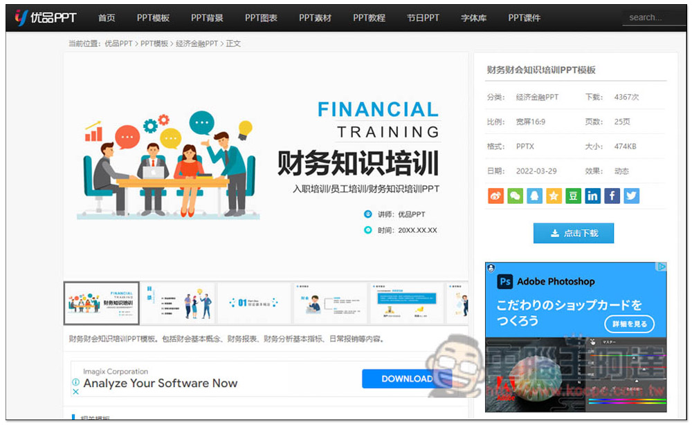 優品 PPT 提供數千個免費 PPT 範本樣板,連圖表、背景素材都有 - 電腦王阿達 優品 PPT 提供數千個免費 PPT 範本樣板,連圖表、背景素材都有 - 電腦王阿達