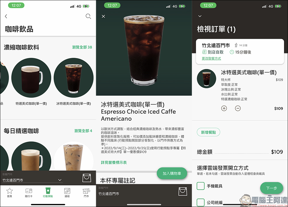 星巴克「特選濃縮咖啡飲料好友分享」買一送一優惠(9/15~9/16)、特大杯特選美式優惠價 109元(~9/25) - 電腦王阿達 星巴克「特選濃縮咖啡飲料好友分享」買一送一優惠(9/15~9/16)、特大杯特選美式優惠價 109元(~9/25) - 電腦王阿達
