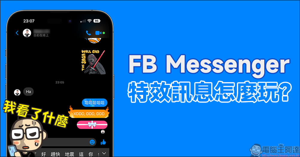 FB Messenger 特效訊息怎麼玩?愛心、火焰、彩帶、禮物訊息這樣傳! - 電腦王阿達 FB Messenger 特效訊息怎麼玩?愛心、火焰、彩帶、禮物訊息這樣傳! - 電腦王阿達