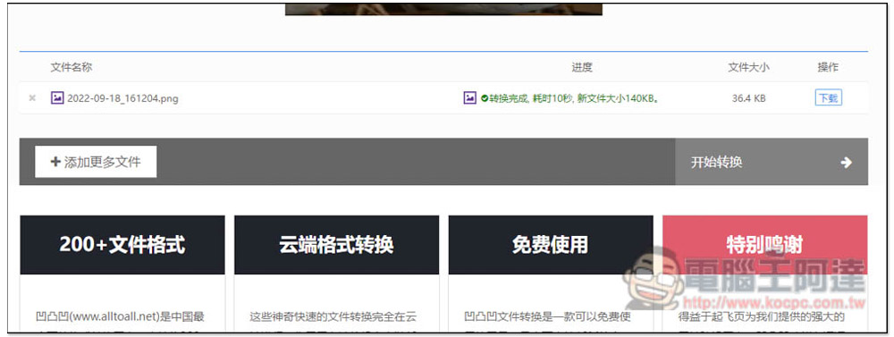 ALL TO ALL 在線格式轉換,支援約 200 種格式轉檔,還有一鍵去背功能 - 電腦王阿達 ALL TO ALL 在線格式轉換,支援約 200 種格式轉檔,還有一鍵去背功能 - 電腦王阿達
