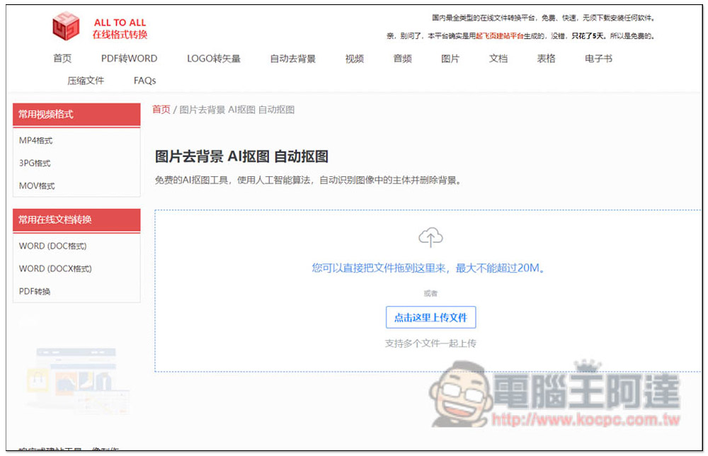 ALL TO ALL 在線格式轉換,支援約 200 種格式轉檔,還有一鍵去背功能 - 電腦王阿達 ALL TO ALL 在線格式轉換,支援約 200 種格式轉檔,還有一鍵去背功能 - 電腦王阿達