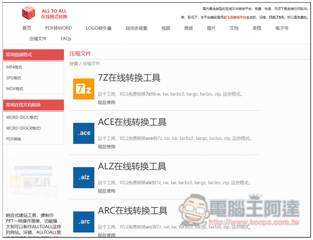 ALL TO ALL 在線格式轉換,支援約 200 種格式轉檔,還有一鍵去背功能 - 電腦王阿達 ALL TO ALL 在線格式轉換,支援約 200 種格式轉檔,還有一鍵去背功能 - 電腦王阿達
