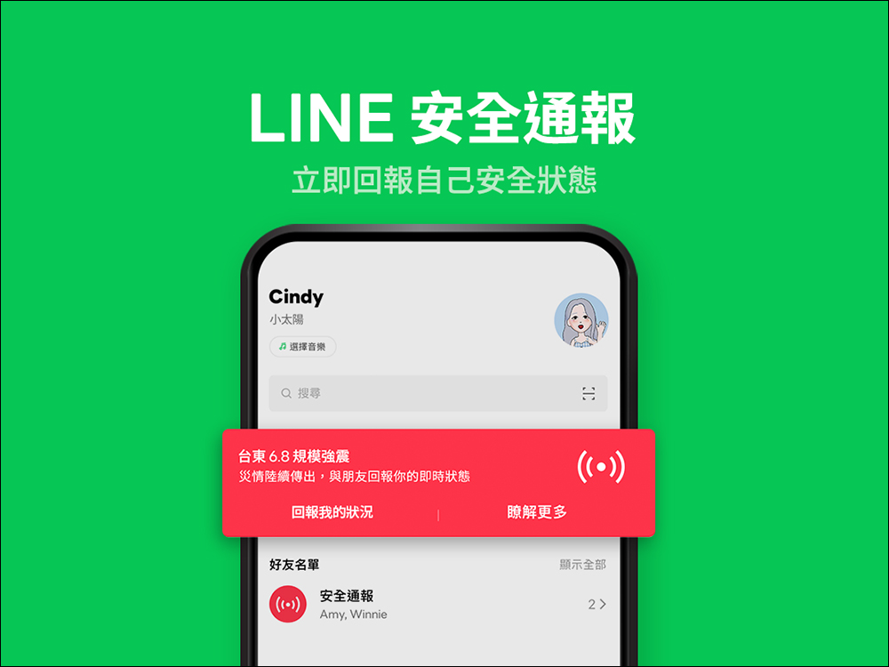 LINE 安全通報新功能：用 LINE 報平安、瀏覽好友的安全狀態 - 電腦王阿達