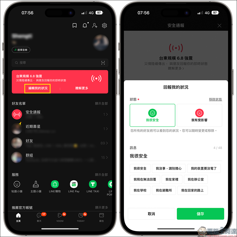 LINE 安全通報新功能:用 LINE 報平安、瀏覽好友的安全狀態 - 電腦王阿達 LINE 安全通報新功能:用 LINE 報平安、瀏覽好友的安全狀態 - 電腦王阿達