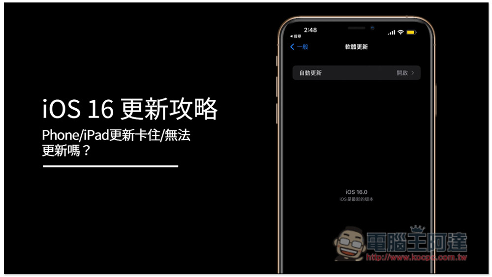 iPhone/iPad更新卡住/無法更新嗎?iOS 16 更新攻略,教你怎麼解決這問題 - 電腦王阿達 iPhone/iPad更新卡住/無法更新嗎?iOS 16 更新攻略,教你怎麼解決這問題 - 電腦王阿達
