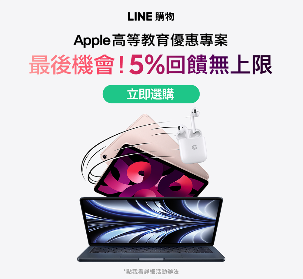 Apple 高等教育優惠專案搭配 LINE 購物，享最高 5% LINE POINTS 回饋無上限！（即日起至 9/21） - 電腦王阿達