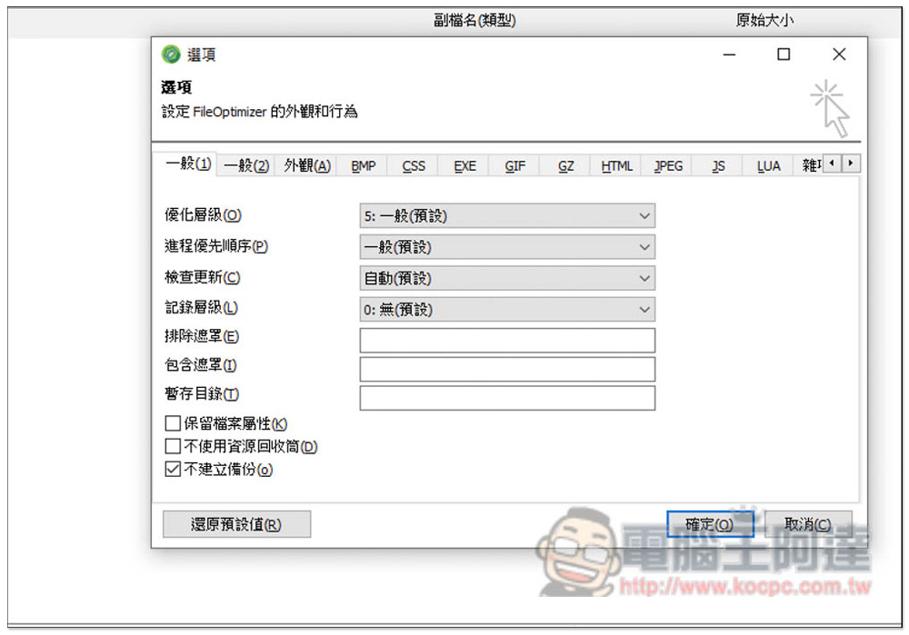 FileOptimizer 支援無損優化壓縮上百種常見格式,圖片、影片、Office 文件等都行 - 電腦王阿達 FileOptimizer 支援無損優化壓縮上百種常見格式,圖片、影片、Office 文件等都行 - 電腦王阿達