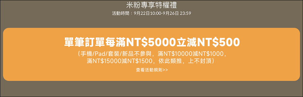 小米迎秋換新季優惠活動懶人包(9/22~9/26) - 電腦王阿達 小米迎秋換新季優惠活動懶人包(9/22~9/26) - 電腦王阿達