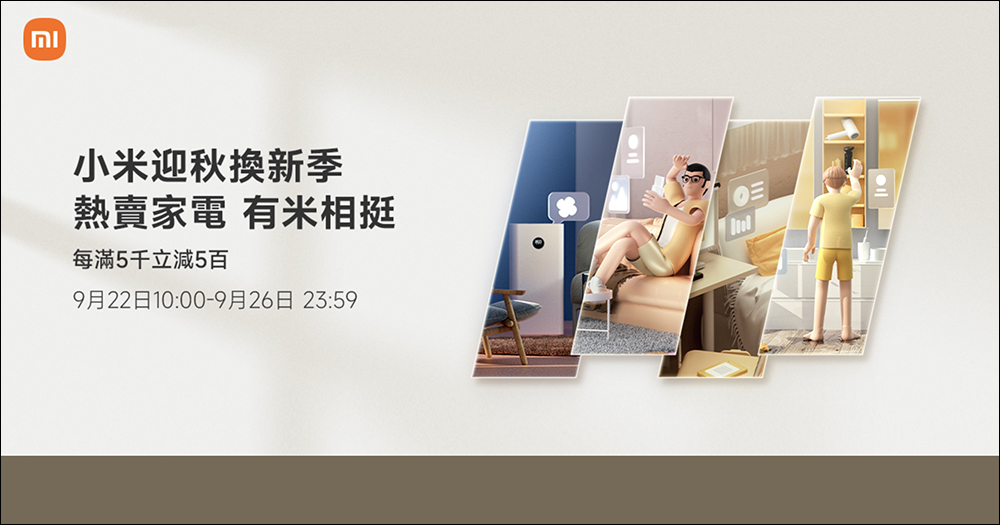 小米迎秋換新季優惠活動懶人包(9/22~9/26) - 電腦王阿達 小米迎秋換新季優惠活動懶人包(9/22~9/26) - 電腦王阿達