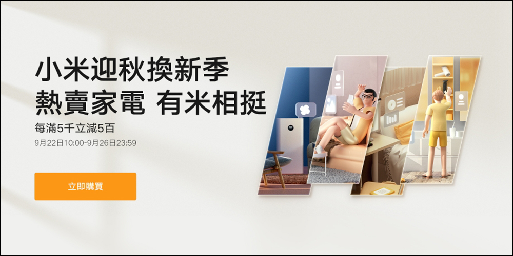 小米迎秋換新季優惠活動懶人包(9/22~9/26) - 電腦王阿達 小米迎秋換新季優惠活動懶人包(9/22~9/26) - 電腦王阿達