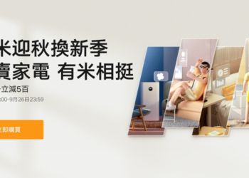 小米迎秋換新季優惠活動懶人包（9/22~9/26）