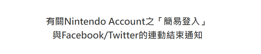 任天堂公告將不再提供Facebook、Twitter等方式「簡易登入」Nintendo Account - 電腦王阿達