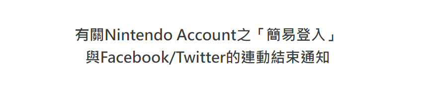 任天堂公告將不再提供Facebook、Twitter等方式「簡易登入」Nintendo Account - 電腦王阿達 任天堂公告將不再提供Facebook、Twitter等方式「簡易登入」Nintendo Account - 電腦王阿達