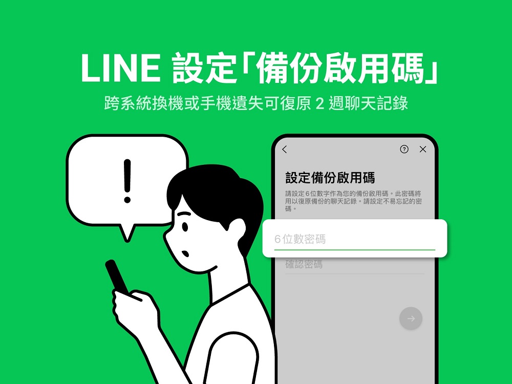 LINE「備份啟用碼」功能 事先設定跨系統換機或裝置遺失可復原兩周內聊天紀錄 - 電腦王阿達 LINE「備份啟用碼」功能 事先設定跨系統換機或裝置遺失可復原兩周內聊天紀錄 - 電腦王阿達