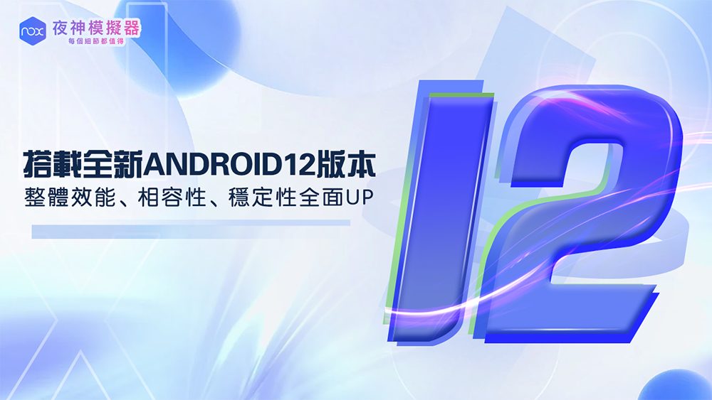 全球首發！ 夜神模擬器全新Android 12 版本手機模擬器上線！ - 電腦王阿達