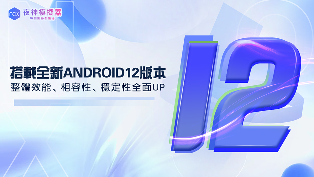 全球首發! 夜神模擬器全新Android 12 版本手機模擬器上線! - 電腦王阿達 全球首發! 夜神模擬器全新Android 12 版本手機模擬器上線! - 電腦王阿達