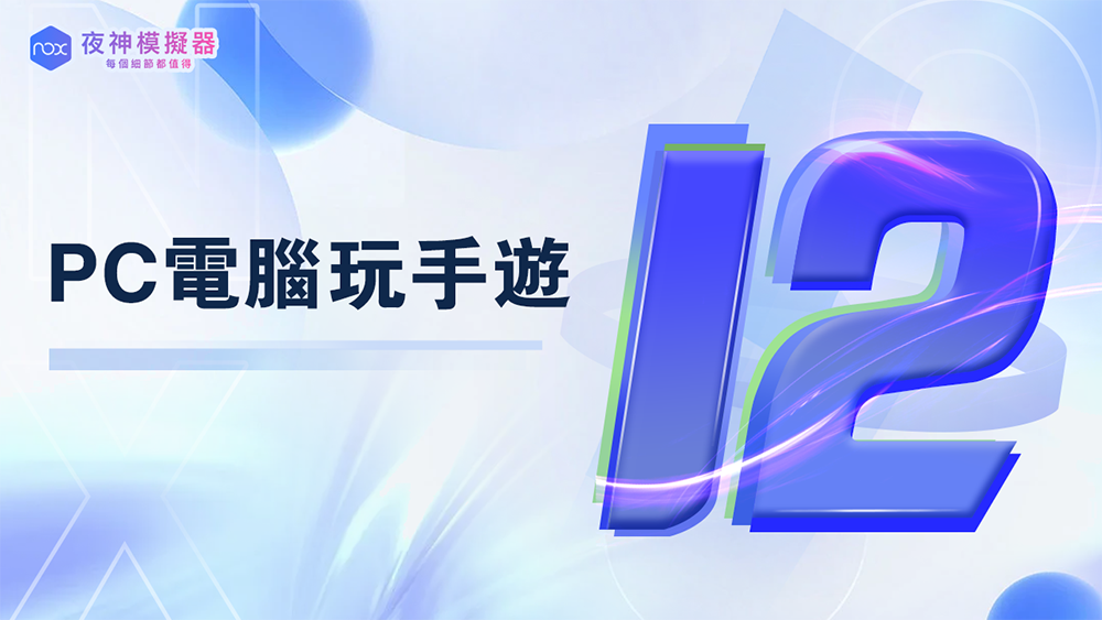 全球首發! 夜神模擬器全新Android 12 版本手機模擬器上線! - 電腦王阿達 全球首發! 夜神模擬器全新Android 12 版本手機模擬器上線! - 電腦王阿達