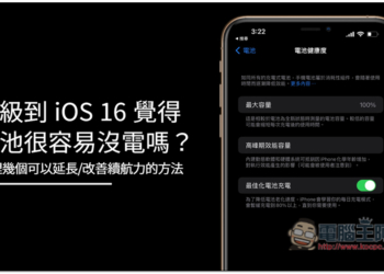升級到 iOS 16 覺得電池很容易沒電嗎？整理幾個可以延長/改善續航力的方法