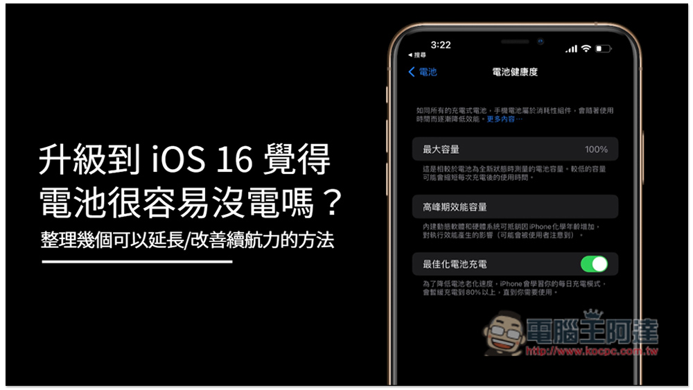 升級到 iOS 16 覺得電池很容易沒電嗎?整理幾個可以延長/改善續航力的方法 - 電腦王阿達 升級到 iOS 16 覺得電池很容易沒電嗎?整理幾個可以延長/改善續航力的方法 - 電腦王阿達