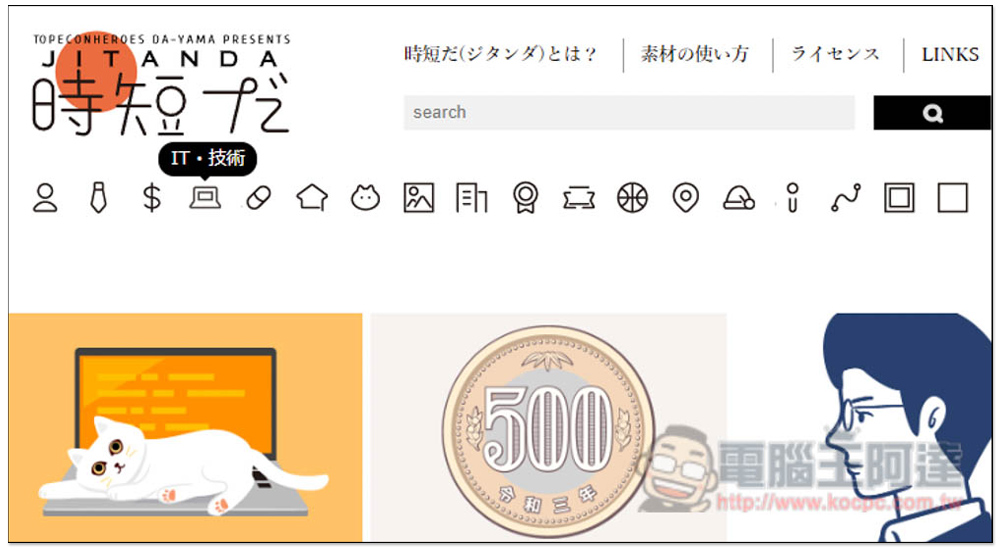 「時短だ」提供大量免費插圖素材的日本網站,下載時還能線上編輯尺寸 - 電腦王阿達 「時短だ」提供大量免費插圖素材的日本網站,下載時還能線上編輯尺寸 - 電腦王阿達
