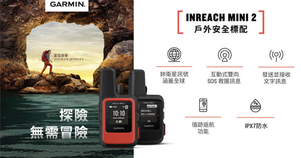 中華電信 Garmin inReach 中華電信 Garmin inReach
