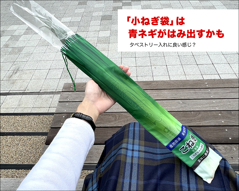 日本奇妙轉蛋「蔥專用袋」掀起話題！能完美裝下各體型的蔥，甚至連大根、雨傘都可裝 - 電腦王阿達