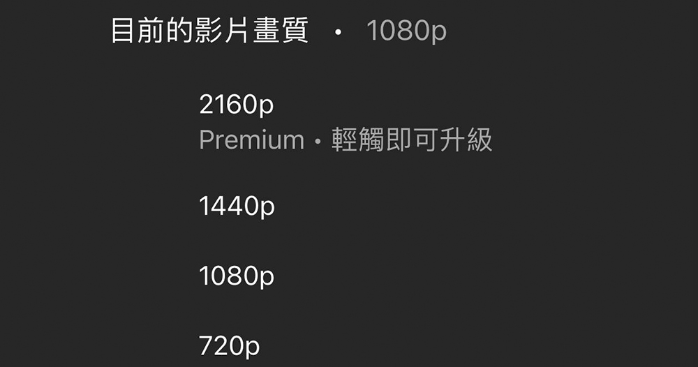歡呼吧,YouTube 取消 4K 畫質付費牆實驗 - 電腦王阿達 歡呼吧,YouTube 取消 4K 畫質付費牆實驗 - 電腦王阿達