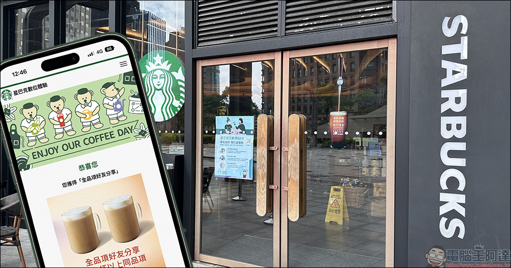 星巴克 COFFEE DAY 植感生活數位體驗,飲料買一送一長達 20 天! - 電腦王阿達 星巴克 COFFEE DAY 植感生活數位體驗,飲料買一送一長達 20 天! - 電腦王阿達