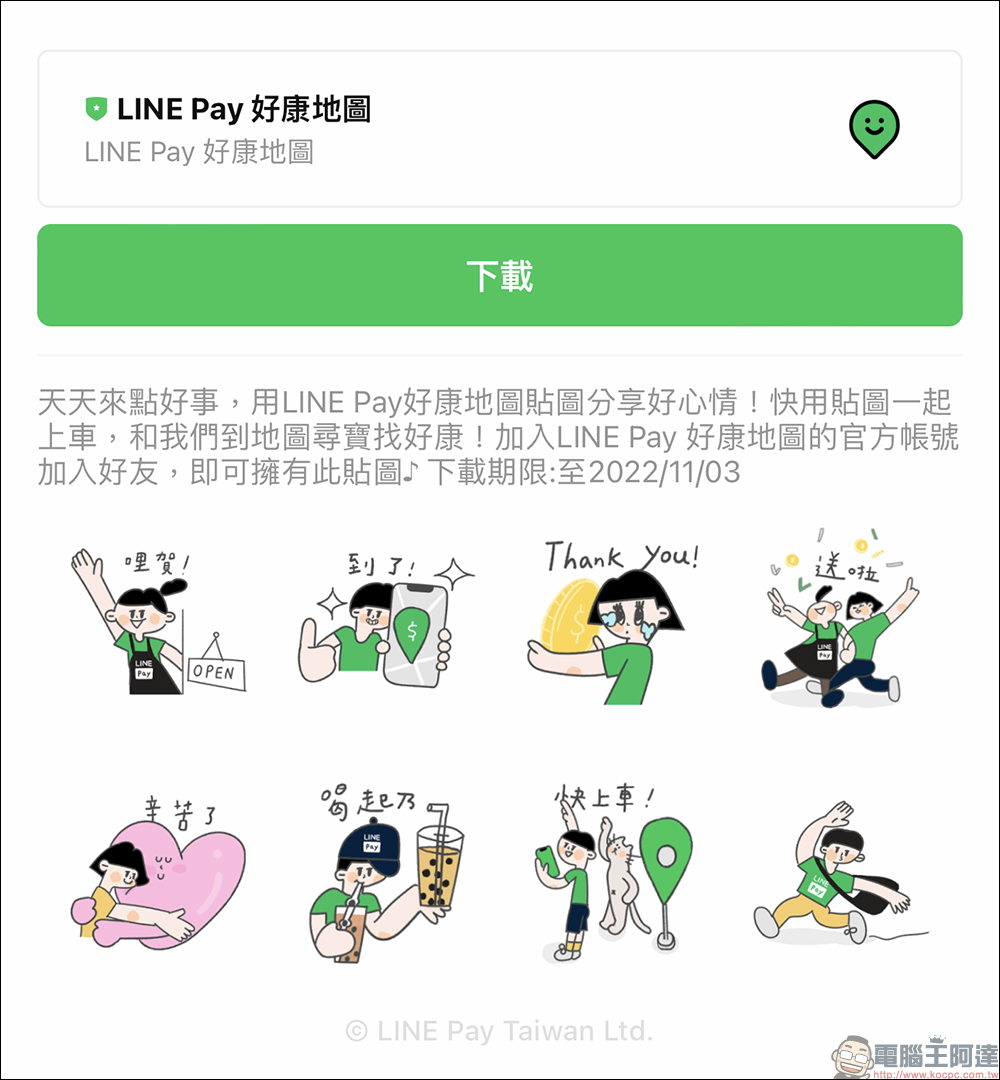 LINE Pay 正式推出「好康地圖」LINE 官方帳號，可愛貼圖免費下載，簽到完成指定任務享 10 點 LINE POINTS - 電腦王阿達