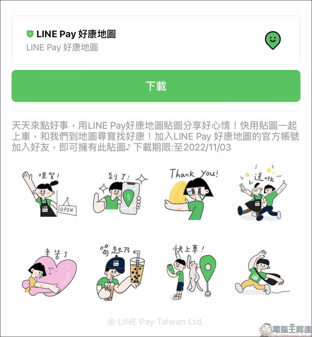 LINE Pay 正式推出「好康地圖」LINE 官方帳號,可愛貼圖免費下載,簽到完成指定任務享 10 點 LINE POINTS - 電腦王阿達 LINE Pay 正式推出「好康地圖」LINE 官方帳號,可愛貼圖免費下載,簽到完成指定任務享 10 點 LINE POINTS - 電腦王阿達