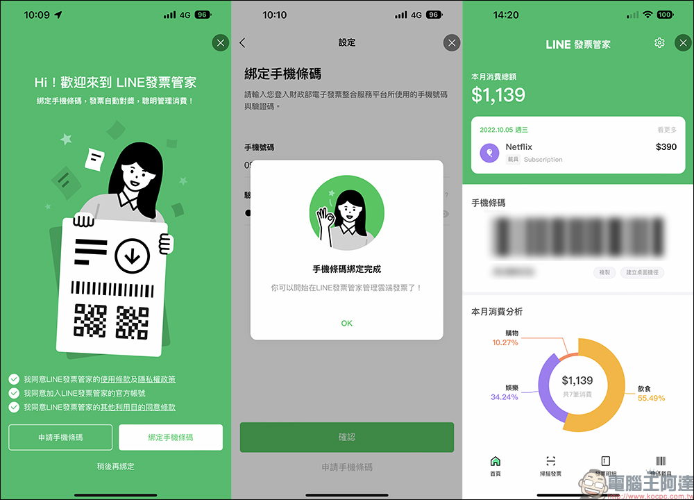 LINE發票管家:發票自動對獎、消費分析,還有賓果遊戲可兌換好禮 - 電腦王阿達 LINE發票管家:發票自動對獎、消費分析,還有賓果遊戲可兌換好禮 - 電腦王阿達