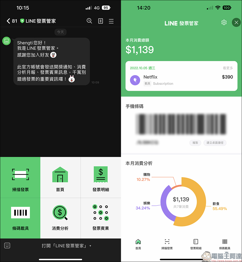 LINE發票管家:發票自動對獎、消費分析,還有賓果遊戲可兌換好禮 - 電腦王阿達 LINE發票管家:發票自動對獎、消費分析,還有賓果遊戲可兌換好禮 - 電腦王阿達