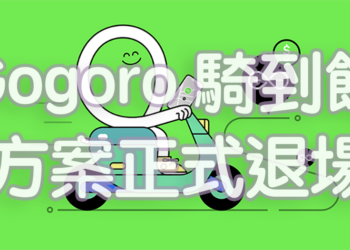 Gogoro 宣布明年起將「不再提供騎到飽資費方案」老樣子，現有客戶不受影響（不改方案的話）