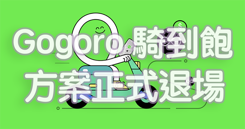 Gogoro 2023 年取消提供騎到飽資費方案
