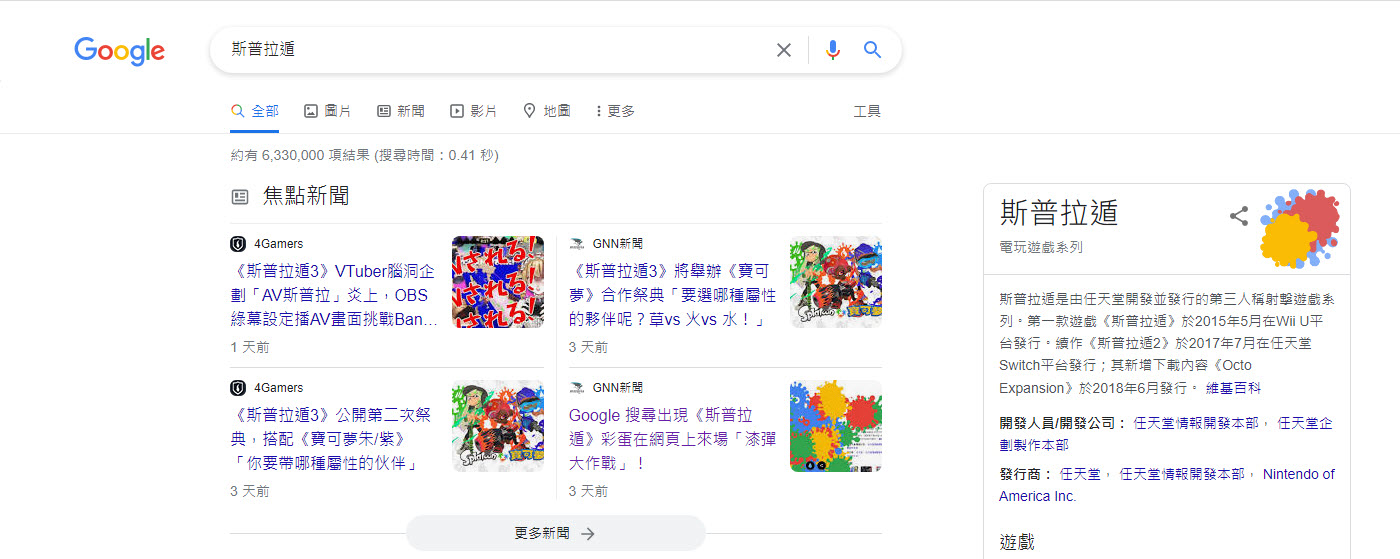 Google 搜尋輸入「斯普拉遁」等關鍵字 能遊玩「漆彈大作戰」噴漆特效 - 電腦王阿達 Google 搜尋輸入「斯普拉遁」等關鍵字 能遊玩「漆彈大作戰」噴漆特效 - 電腦王阿達