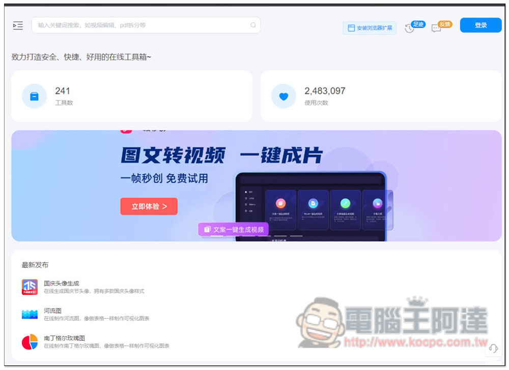 67tool 提供 241 款常用免費線上工具,影音、圖片、文字、轉檔等都有 - 電腦王阿達 67tool 提供 241 款常用免費線上工具,影音、圖片、文字、轉檔等都有 - 電腦王阿達