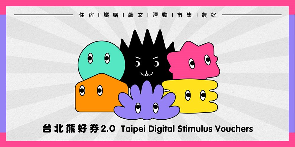 「熊好券2.0」資訊公開 即日起開放意願登記 - 電腦王阿達 「熊好券2.0」資訊公開 即日起開放意願登記 - 電腦王阿達